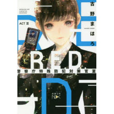 楽天市場 新潮社 r e d 警察庁特殊防犯対策官室 act3 新潮社 古野まほろ 価格比較 商品価格ナビ 楽天市場 新潮社 r e d 警察庁特殊防犯対策官室 act3 新潮社 古野まほろ 価格比較 商品価格ナビ